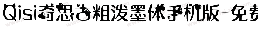 Qisi奇思古粗泼墨体手机版字体转换