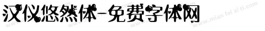 汉仪悠然体字体转换