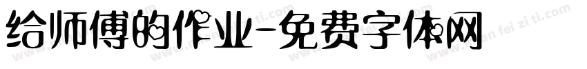 给师傅的作业字体转换