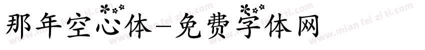 那年空心体字体转换