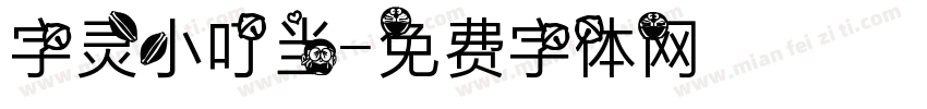 字灵小叮当字体转换