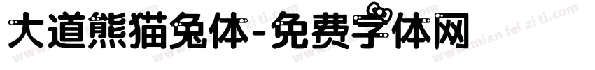 大道熊猫兔体字体转换