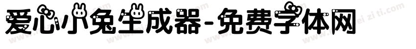 爱心小兔生成器字体转换