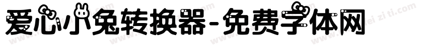 爱心小兔转换器字体转换