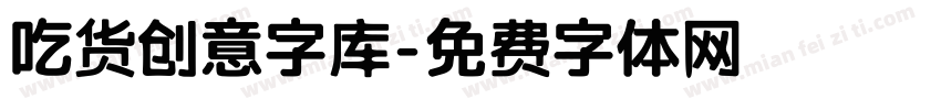 吃货创意字库字体转换