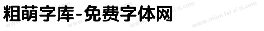 粗萌字库字体转换