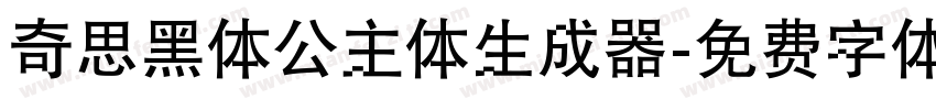 奇思黑体公主体生成器字体转换