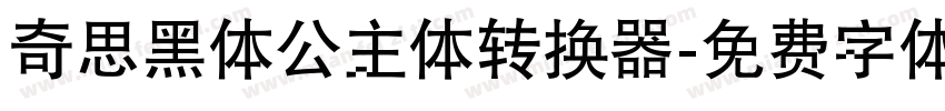 奇思黑体公主体转换器字体转换