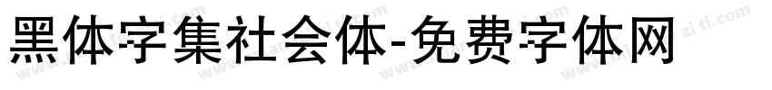 黑体字集社会体字体转换