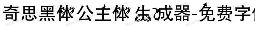 奇思黑体公主体生成器字体转换