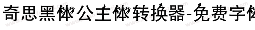 奇思黑体公主体转换器字体转换