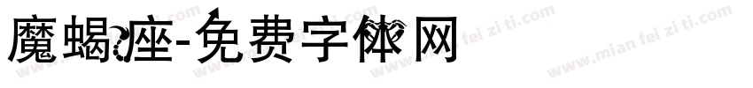 魔蝎座字体转换