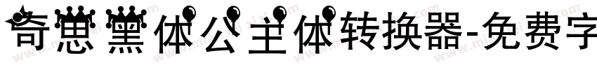 奇思黑体公主体转换器字体转换