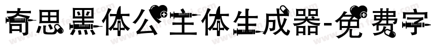 奇思黑体公主体生成器字体转换