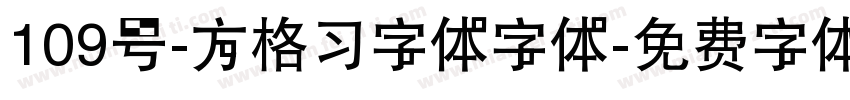 109号-方格习字体字体字体转换