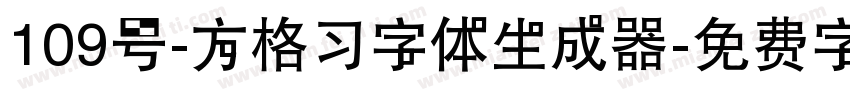 109号-方格习字体生成器字体转换