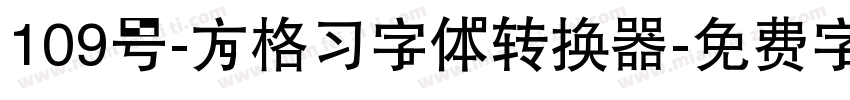 109号-方格习字体转换器字体转换