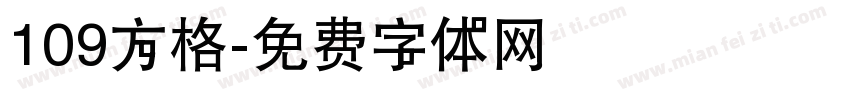 109方格字体转换