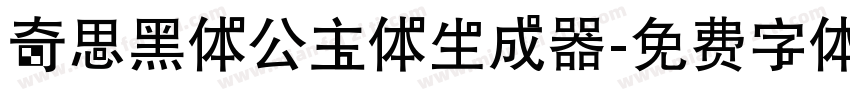 奇思黑体公主体生成器字体转换