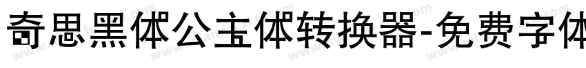 奇思黑体公主体转换器字体转换