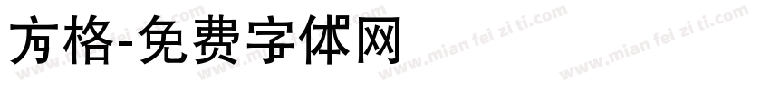 方格字体转换