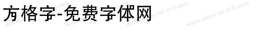 方格字字体转换