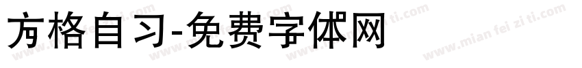 方格自习字体转换