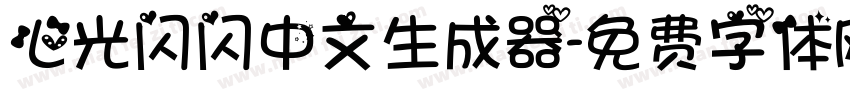 心光闪闪中文生成器字体转换