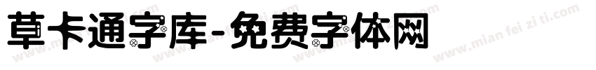 草卡通字库字体转换