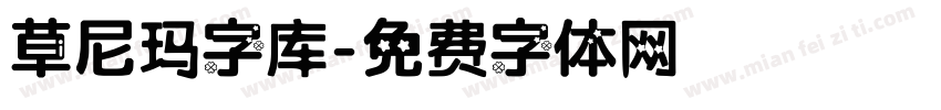 草尼玛字库字体转换