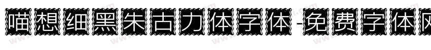 喵想细黑朱古力体字体字体转换