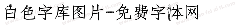 白色字库图片字体转换