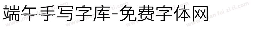 端午手写字库字体转换