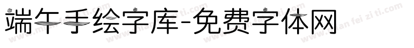 端午手绘字库字体转换