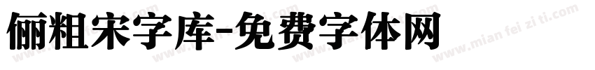 俪粗宋字库字体转换