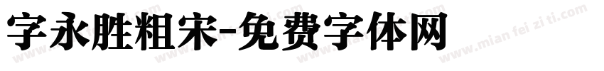 字永胜粗宋字体转换