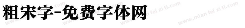 粗宋字字体转换