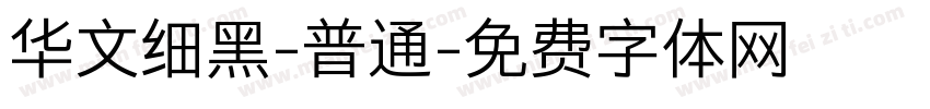 华文细黑-普通字体转换