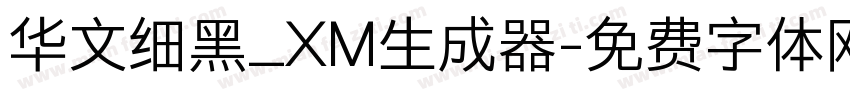 华文细黑_XM生成器字体转换