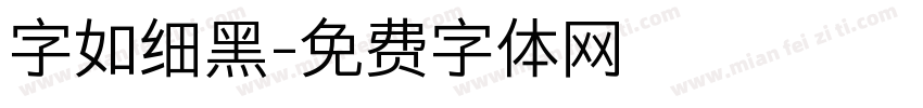 字如细黑字体转换