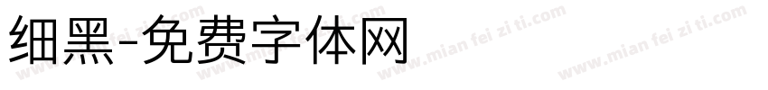 细黑字体转换