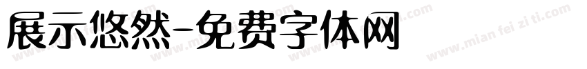 展示悠然字体转换