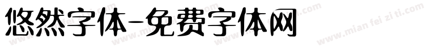 悠然字体字体转换