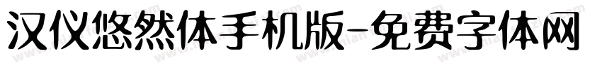 汉仪悠然体手机版字体转换