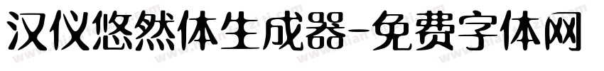 汉仪悠然体生成器字体转换