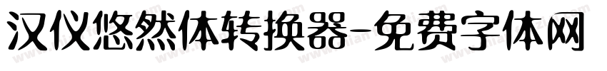 汉仪悠然体转换器字体转换