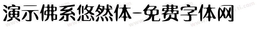 演示佛系悠然体字体转换