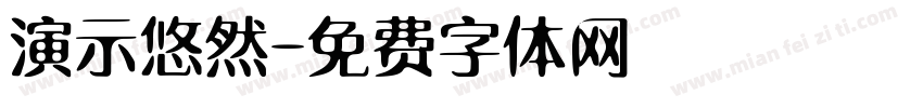 演示悠然字体转换