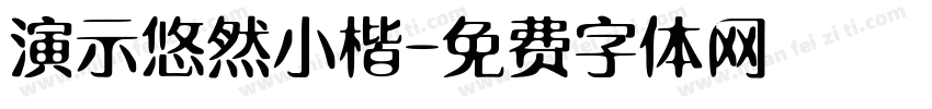 演示悠然小楷字体转换