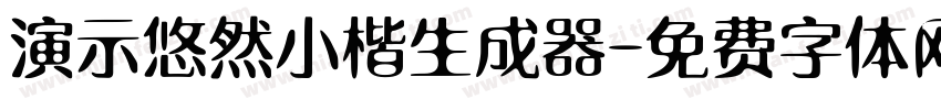 演示悠然小楷生成器字体转换